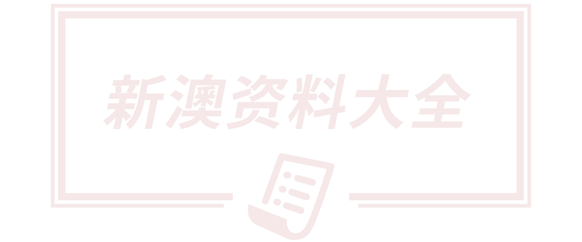 新澳天天开奖资料大全600TK,新奥天天开奖资料大全600tkm,新澳门天天免费精准大全谜语,600图库大全免费资料图,北京鼎伦誉兴国际货运代理有限公司